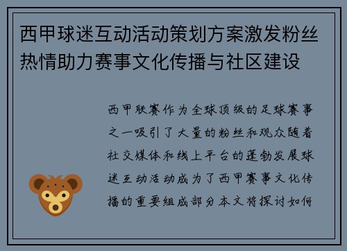 西甲球迷互动活动策划方案激发粉丝热情助力赛事文化传播与社区建设