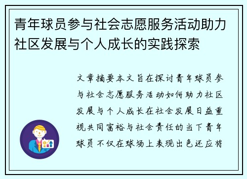 青年球员参与社会志愿服务活动助力社区发展与个人成长的实践探索