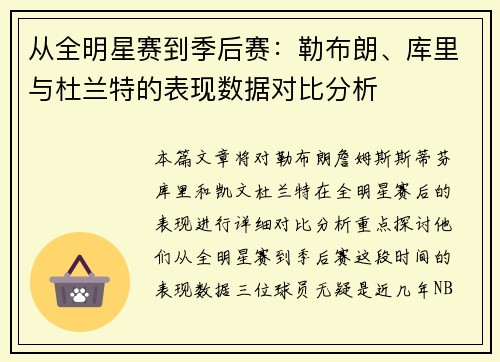 从全明星赛到季后赛：勒布朗、库里与杜兰特的表现数据对比分析