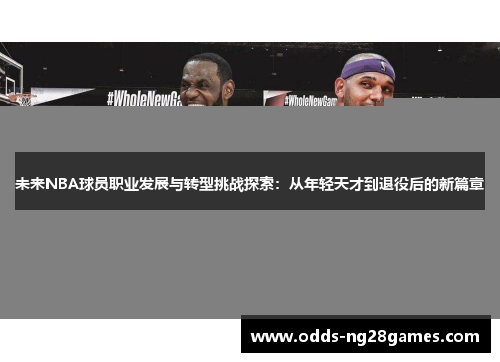 未来NBA球员职业发展与转型挑战探索：从年轻天才到退役后的新篇章