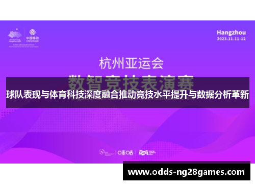 球队表现与体育科技深度融合推动竞技水平提升与数据分析革新