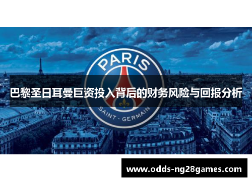 巴黎圣日耳曼巨资投入背后的财务风险与回报分析