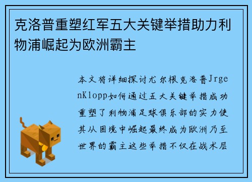 克洛普重塑红军五大关键举措助力利物浦崛起为欧洲霸主