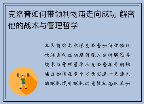 克洛普如何带领利物浦走向成功 解密他的战术与管理哲学