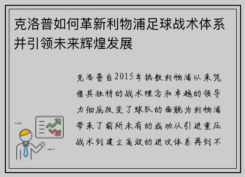 克洛普如何革新利物浦足球战术体系并引领未来辉煌发展