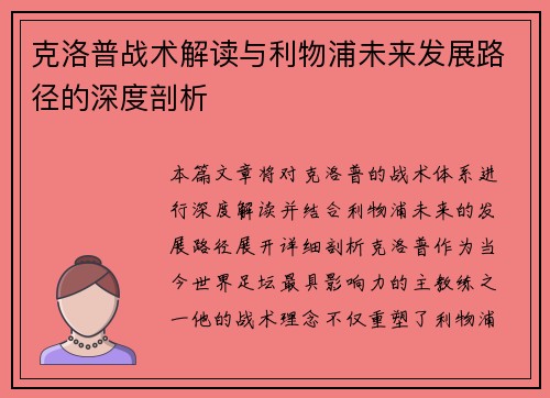 克洛普战术解读与利物浦未来发展路径的深度剖析