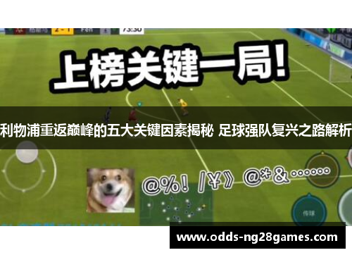 利物浦重返巅峰的五大关键因素揭秘 足球强队复兴之路解析