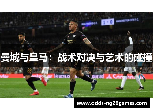 曼城与皇马：战术对决与艺术的碰撞