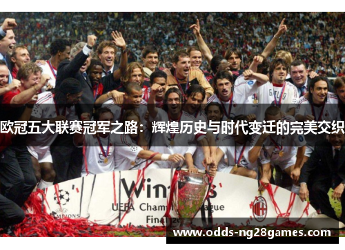 欧冠五大联赛冠军之路：辉煌历史与时代变迁的完美交织