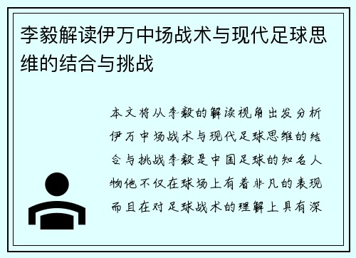 李毅解读伊万中场战术与现代足球思维的结合与挑战