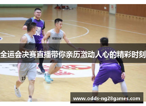全运会决赛直播带你亲历激动人心的精彩时刻