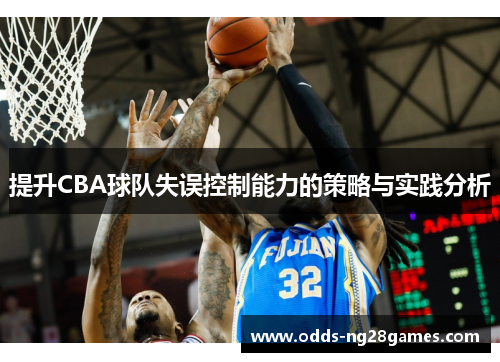 提升CBA球队失误控制能力的策略与实践分析