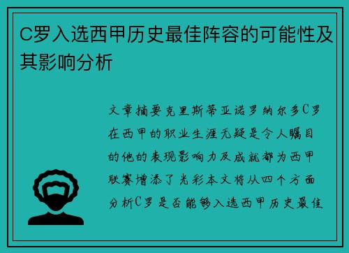 C罗入选西甲历史最佳阵容的可能性及其影响分析