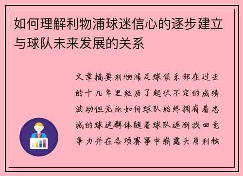 如何理解利物浦球迷信心的逐步建立与球队未来发展的关系