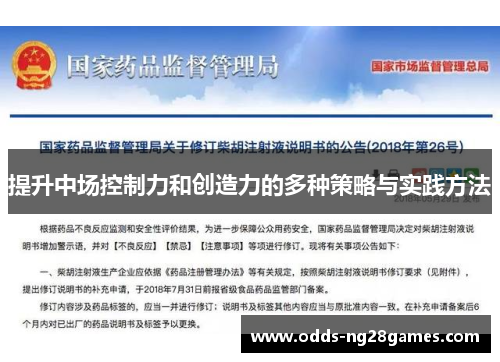 提升中场控制力和创造力的多种策略与实践方法