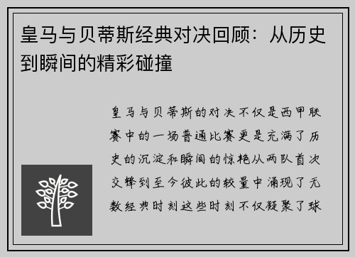 皇马与贝蒂斯经典对决回顾：从历史到瞬间的精彩碰撞