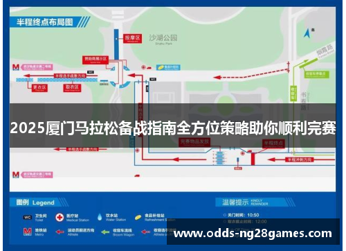 2025厦门马拉松备战指南全方位策略助你顺利完赛