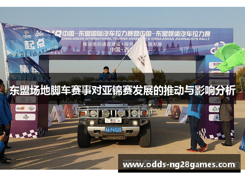东盟场地脚车赛事对亚锦赛发展的推动与影响分析