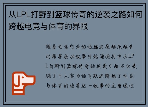 从LPL打野到篮球传奇的逆袭之路如何跨越电竞与体育的界限
