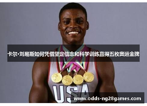 卡尔·刘易斯如何凭借坚定信念和科学训练赢得五枚奥运金牌