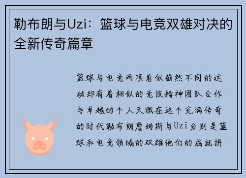 勒布朗与Uzi：篮球与电竞双雄对决的全新传奇篇章