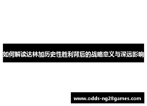 如何解读达林加历史性胜利背后的战略意义与深远影响