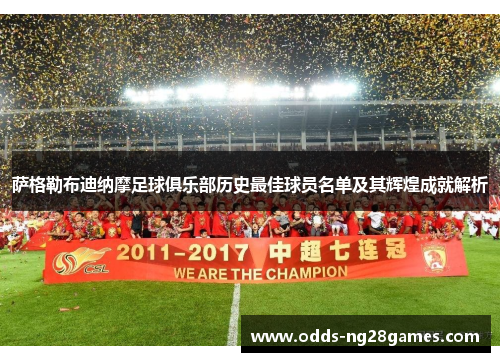 萨格勒布迪纳摩足球俱乐部历史最佳球员名单及其辉煌成就解析
