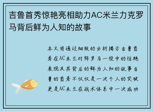 吉鲁首秀惊艳亮相助力AC米兰力克罗马背后鲜为人知的故事
