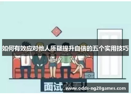 如何有效应对他人质疑提升自信的五个实用技巧