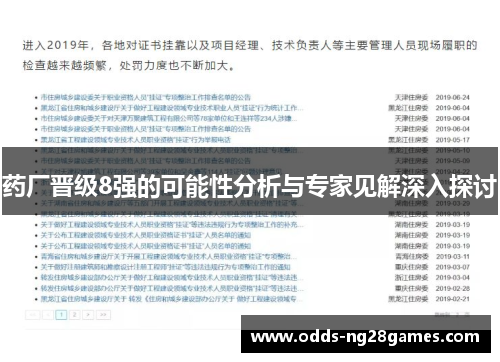 药厂晋级8强的可能性分析与专家见解深入探讨