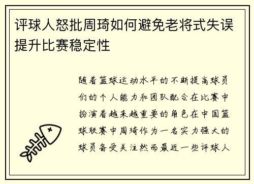 评球人怒批周琦如何避免老将式失误提升比赛稳定性