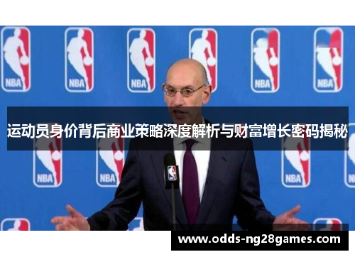运动员身价背后商业策略深度解析与财富增长密码揭秘
