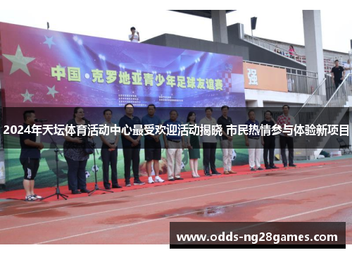 2024年天坛体育活动中心最受欢迎活动揭晓 市民热情参与体验新项目