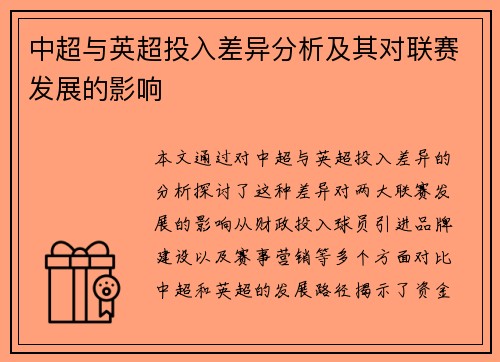 中超与英超投入差异分析及其对联赛发展的影响