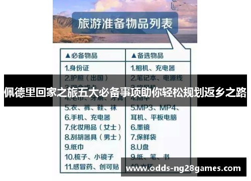 佩德里回家之旅五大必备事项助你轻松规划返乡之路