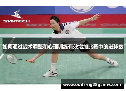 如何通过战术调整和心理训练有效增加比赛中的进球数