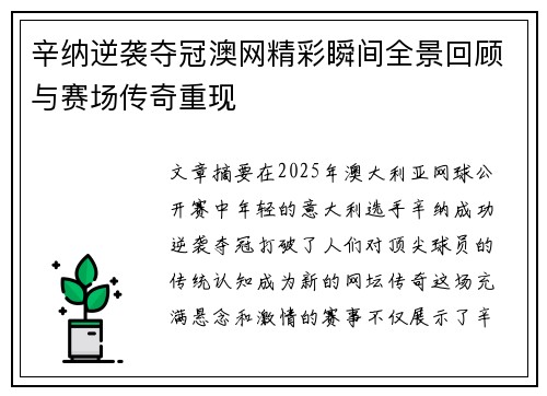辛纳逆袭夺冠澳网精彩瞬间全景回顾与赛场传奇重现