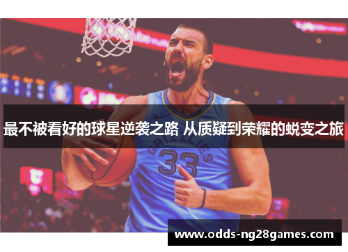 最不被看好的球星逆袭之路 从质疑到荣耀的蜕变之旅