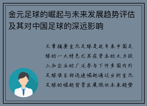 金元足球的崛起与未来发展趋势评估及其对中国足球的深远影响
