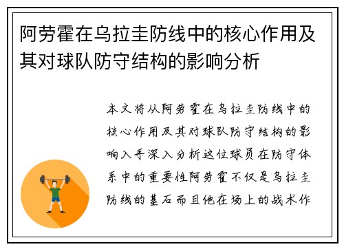 阿劳霍在乌拉圭防线中的核心作用及其对球队防守结构的影响分析