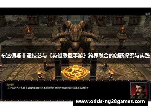 布达佩斯非遗技艺与《英雄联盟手游》跨界融合的创新探索与实践