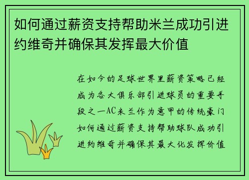 如何通过薪资支持帮助米兰成功引进约维奇并确保其发挥最大价值