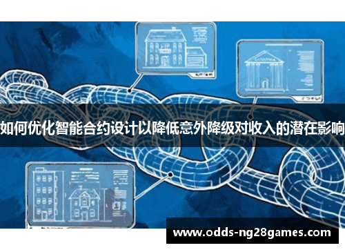 如何优化智能合约设计以降低意外降级对收入的潜在影响