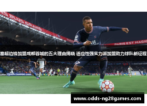 塞超边锋加盟成都蓉城的五大理由揭晓 适应性强实力派加盟助力球队新征程
