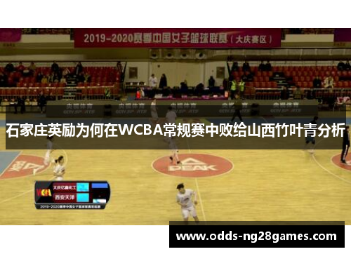 石家庄英励为何在WCBA常规赛中败给山西竹叶青分析