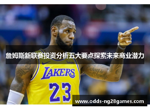 詹姆斯新联赛投资分析五大要点探索未来商业潜力