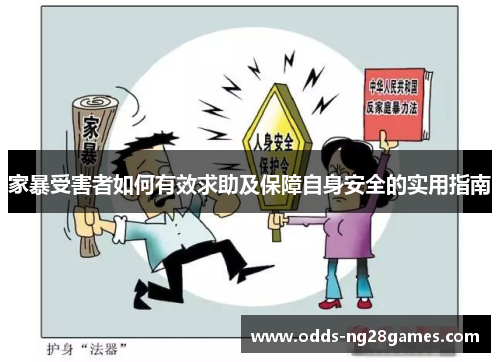 家暴受害者如何有效求助及保障自身安全的实用指南