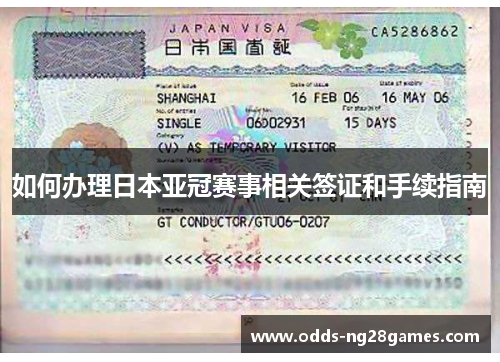 如何办理日本亚冠赛事相关签证和手续指南