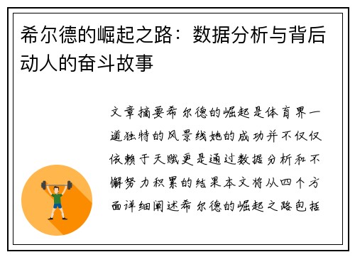 希尔德的崛起之路：数据分析与背后动人的奋斗故事