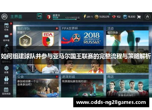 如何组建球队并参与亚马尔国王联赛的完整流程与策略解析